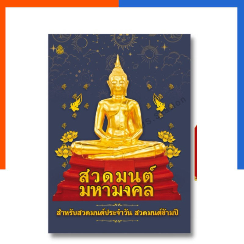 สวดมนต์ มหามงคล เล่มใหญ่ สำหรับสวดมนต์ประจำวัน สวดมนต์ข้ามปี หนังสือ ธรรมะ เลี่ยงเชียง US.Station