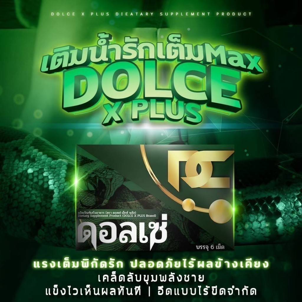 (ส่งฟรี) โปร1แถม1 ดอลเซ่ ดอลเซ่เฉพาะกิจ Dolce X plus เน้นเฉพาะกิจ15นาทีตื่น ไม่ใช่ยาบำรุง ของแท้100%