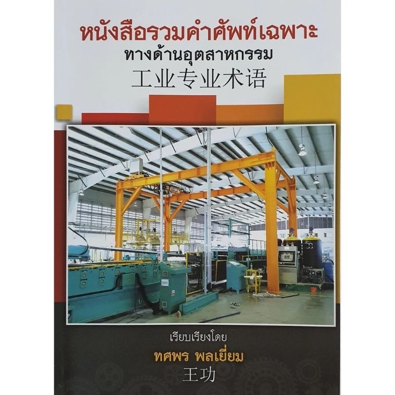 หนังสือรวมคำศัพท์เฉพาะ ทางด้านอุตสาหกรรม โดย ทศพร พลเยี่ยม