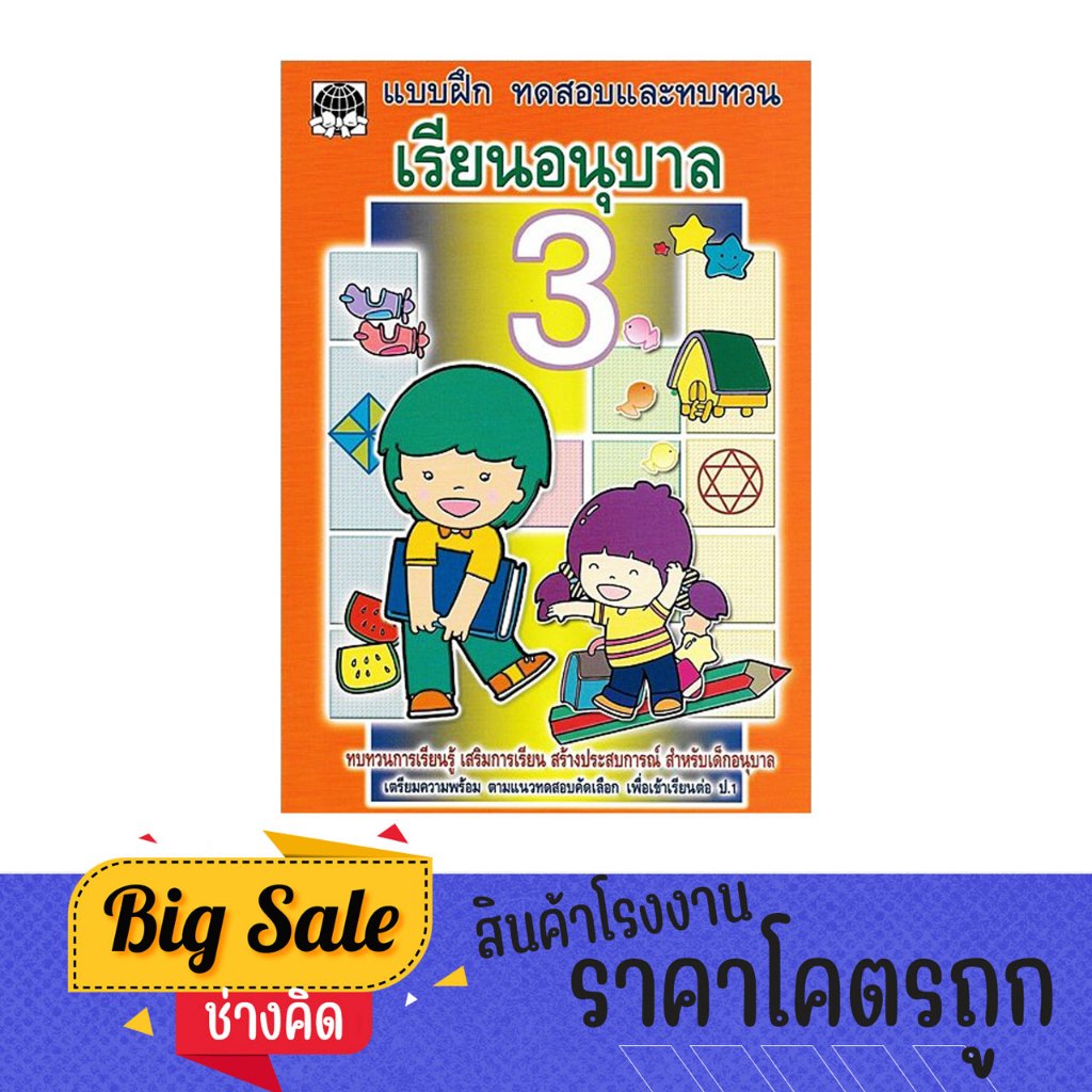 changkid แบบฝึกหัด เรียนอนุบาล 3 เตรียมควาพร้อม ทดสอบ และทบทวนการเรียนรู้ เนื้อหาครอบคลุมครบถ้วนเหมาะสม สำหรับเด็ก