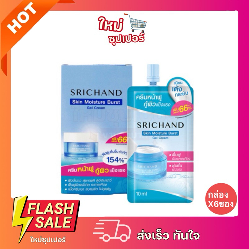 [ 1ซอง/ ยกกล่อง x6 ซอง] Srichand  ศรีจันทร์ เจลครีมล็อคผิวอิ่มน้ำ 10ml