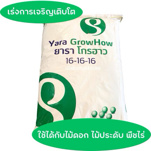 ปุ๋ยยารา โกรฮาวสูตร 16-16-16 ขนาด1กิโลกรัม