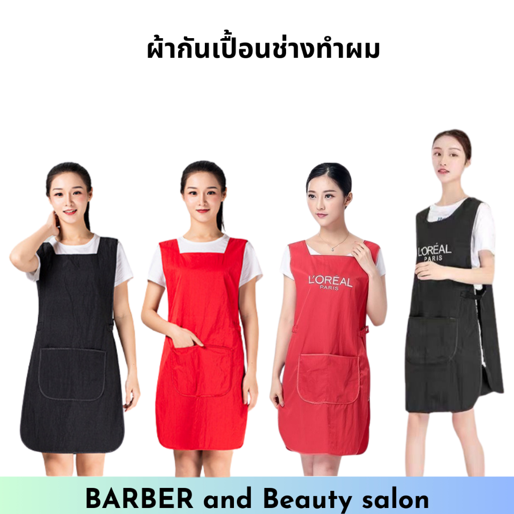 ผ้ากันเปื้อน เอื้อมกันเปื้อน สำหรับช่างทำผม แบบสวม ลอรีอัล L'OREAL PARIS