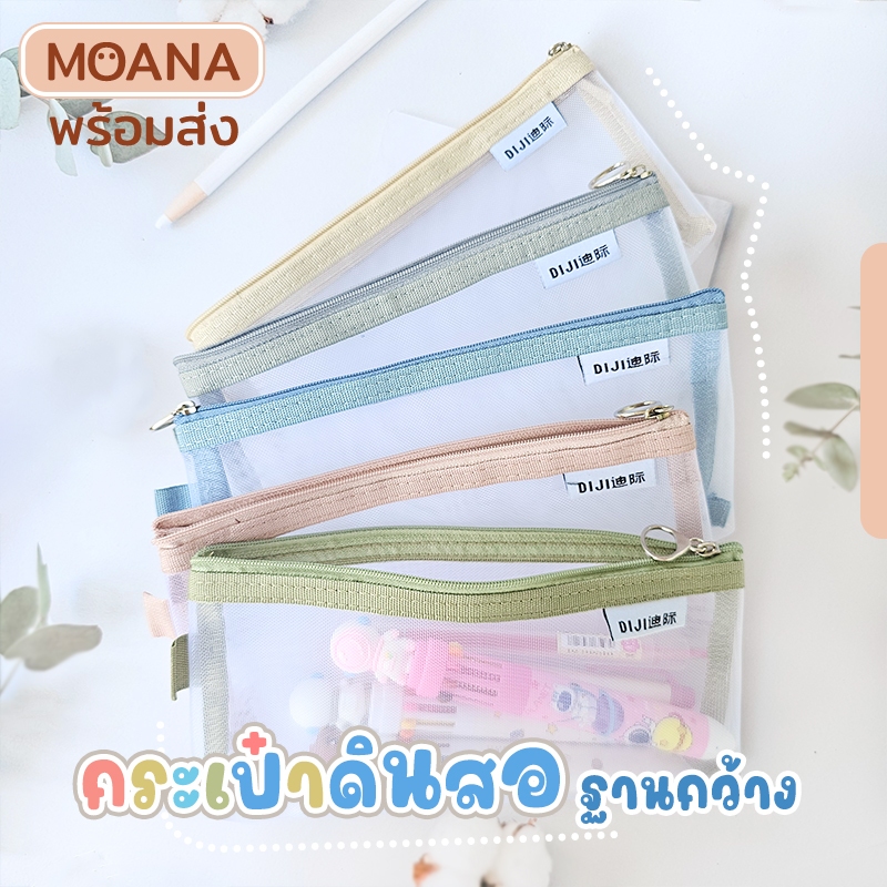 พร้อมส่ง : กระเป๋าดินสอ ฐานกว้าง กระเป๋าเครื่องสำอางค์ ช้อนส้อม มี 5 สี ผ้าไนล่อน แบบตาข่ายใส