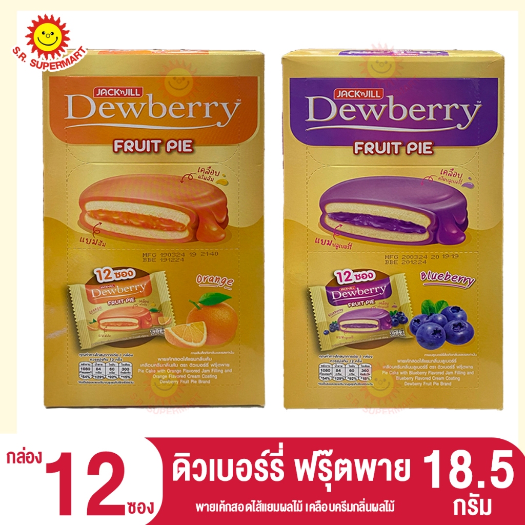 >>กล่อง12ซอง<< ดิวเบอร์รี่ ฟรุ๊ตพาย พายเค้กสอดไส้แยมผลไม้ เคลือบครีมกลิ่นผลไม้ 18.5กรัม.