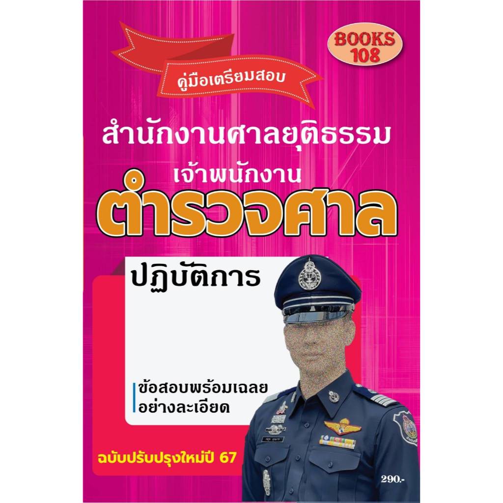 (ปี2567) คู่มือเตรียมสอบ เจ้าพนักงานตำรวจศาลปฏิบัติงาน สำนักงานศาลยุติธรรม PK2577 sheetandbook