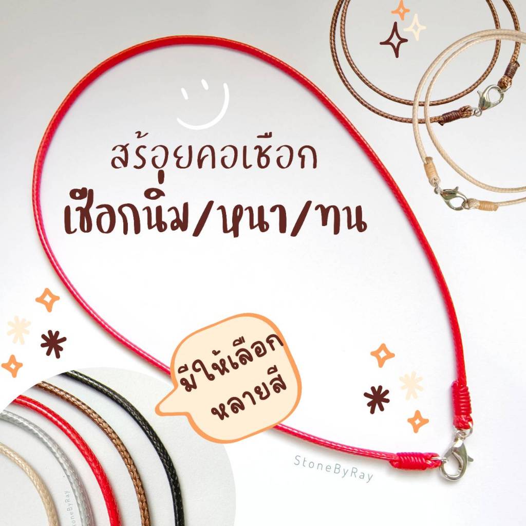 สร้อยคอเชือกนิ่มเส้นหนา (เลือกความยาวได้) (ตะขอก้ามปูแบบ ธรรมดา DIY)