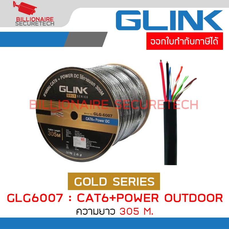 GLINK GLG6007 / GLG-6007 สาย LAN CAT6+POWER OUTDOOR 305 เมตร GOLD SERIES BY BILLIONAIRE SECURETECH