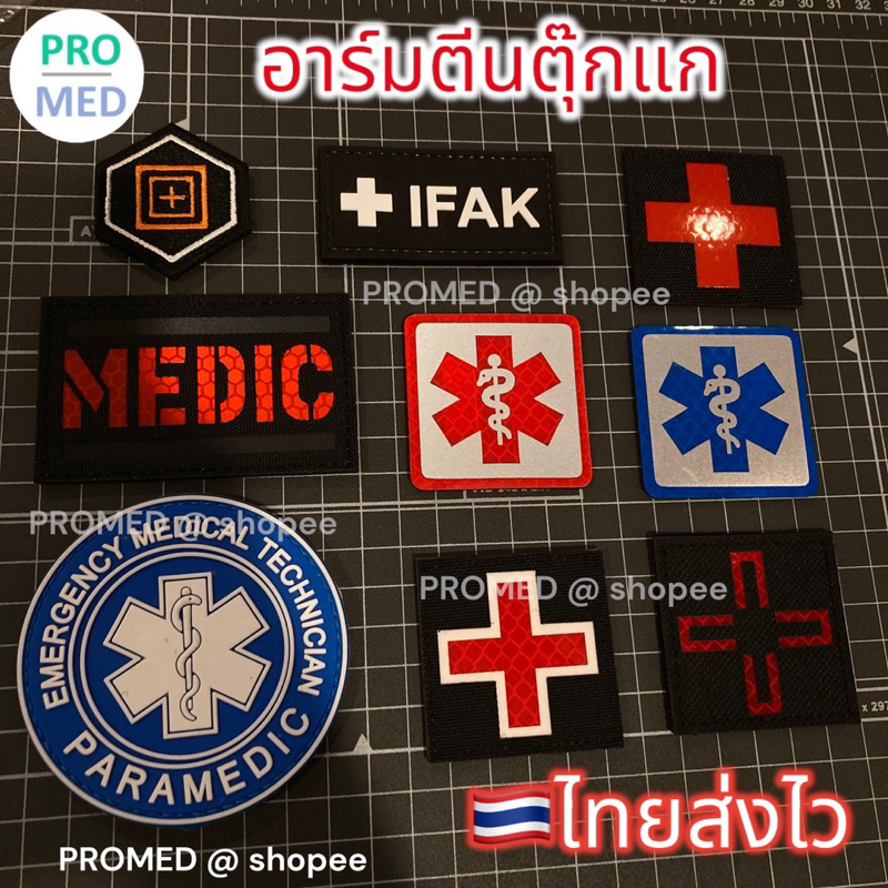 อาร์มตีนตุ๊กแก กาชาติ EMS star of life จัดส่งจากไทย รวดเร็ว