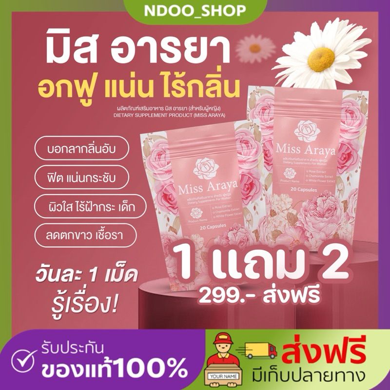 มิสอารยา Miss Araya [1แถม2ส่งฟรี] 1 ซอง 20 แคปซูน ปรับสมดุลภายใน คืนความสาว บำรุงภายใน แน่นกระชับ