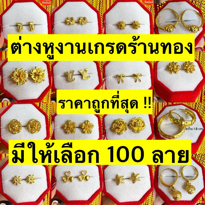 ❤️ต่างหูหุ้มทอง💯งานเกรดร้านทอง แถมฟรีตลับทอง 🎁 ส่งไว ส่งของทุกวัน📮 ร้านทองทิพย์มณี