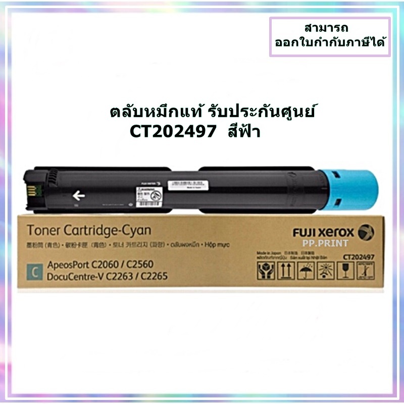 หมึกพิมพ์แท้ CT202497 C สีฟ้า สำหรับเครื่อง Fuji Xerox DocuCentre V C2263/V C2265/ApeosPort C2060/C2