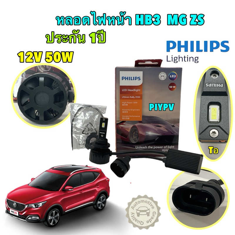 หลอดไฟหน้า 1คู่ MG ZS HB3/HB4 LED Philips Ultinon Rally 3550 50W 6500K ของแท้ ประกัน 1 ปี