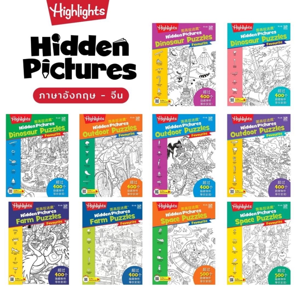 Hidden Pictures Favourite ภาพซ้อน ซ่อนหา ภาษาอังกฤษ - จีน