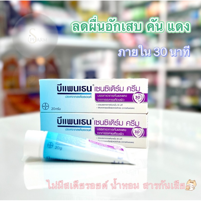 BEPANTHEN sensiderm Cream 20 g | บีแพนเธน เซนซิเดิร์ม ครีม 20 กรัม