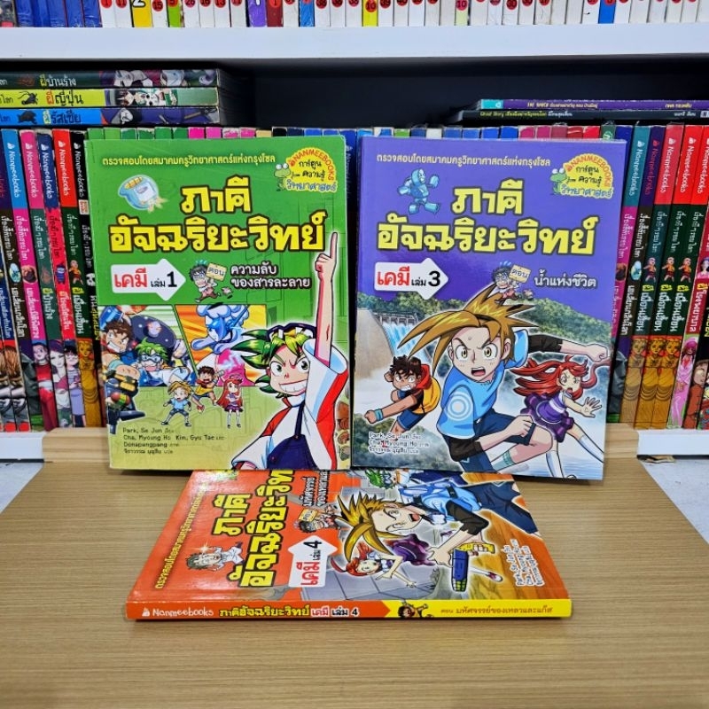 ภาคีอัจฉริยะวิทย์ การ์ตูนความรู้วิทยาศาสตร์สำหรับเด็ก มือ 2 ​