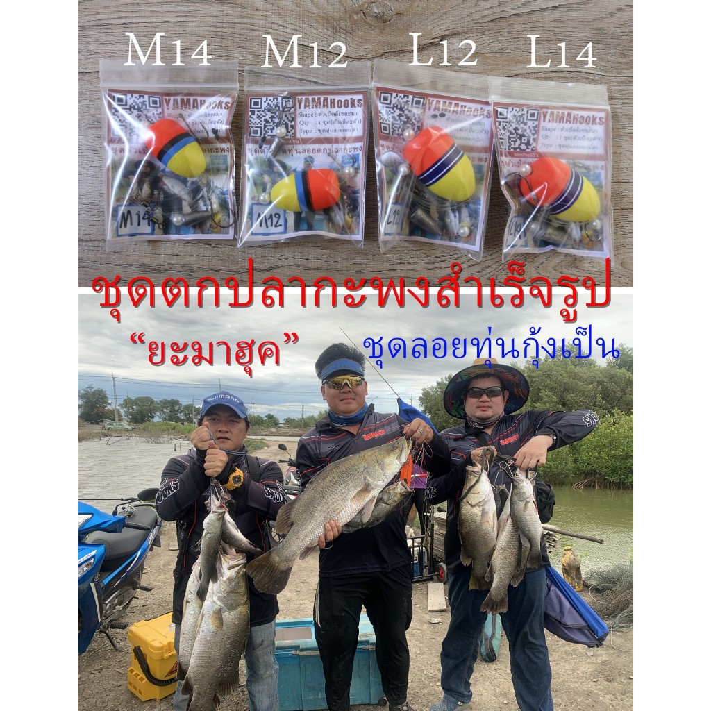ชุดตกปลากะพงสำเร็จรูป ชุดลอยทุ่นปลากะพง ชุดตกปลากะพงวัง ชุดตกปลากะพงบ่อ ชุดตกปลาเบ็ดสองตัวยะมาฮุค