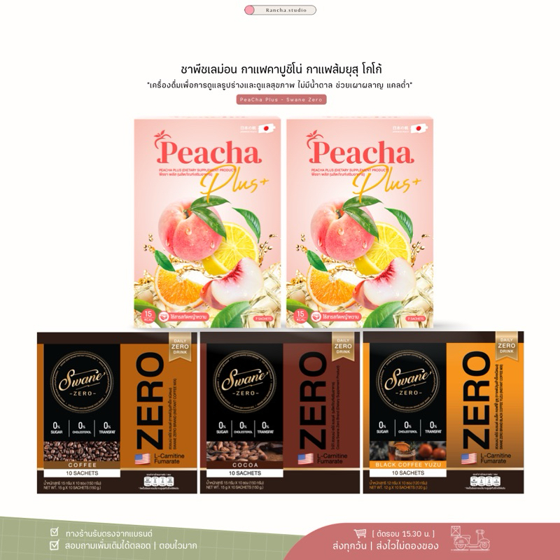 Swane กาแฟ โกโก้ & Peacha ชาพีช เครื่องดื่มทานทดแทนน้ำหวาน เร่งเผาผลาญ  แคลน้อย
