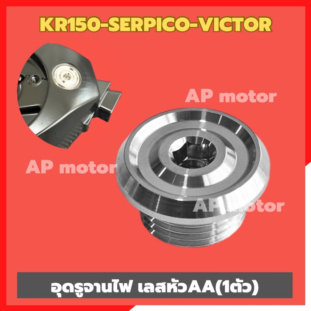 ฝาปิดรูจานไฟKR150 SERPICO VICTOR (1ตัว) หัวหนาAA สแตนเลส อุดรูจานไฟเคอา ปิดรูจานไฟserpico