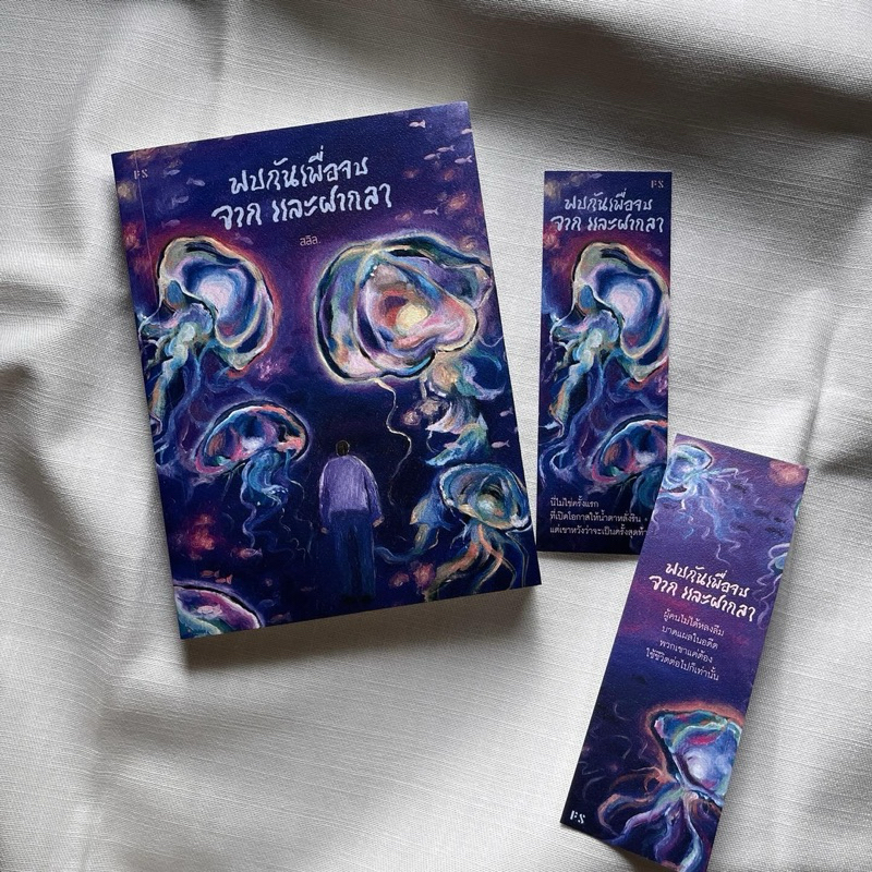 หนังสือ พบกันเพื่อจบ จาก และฝากลา