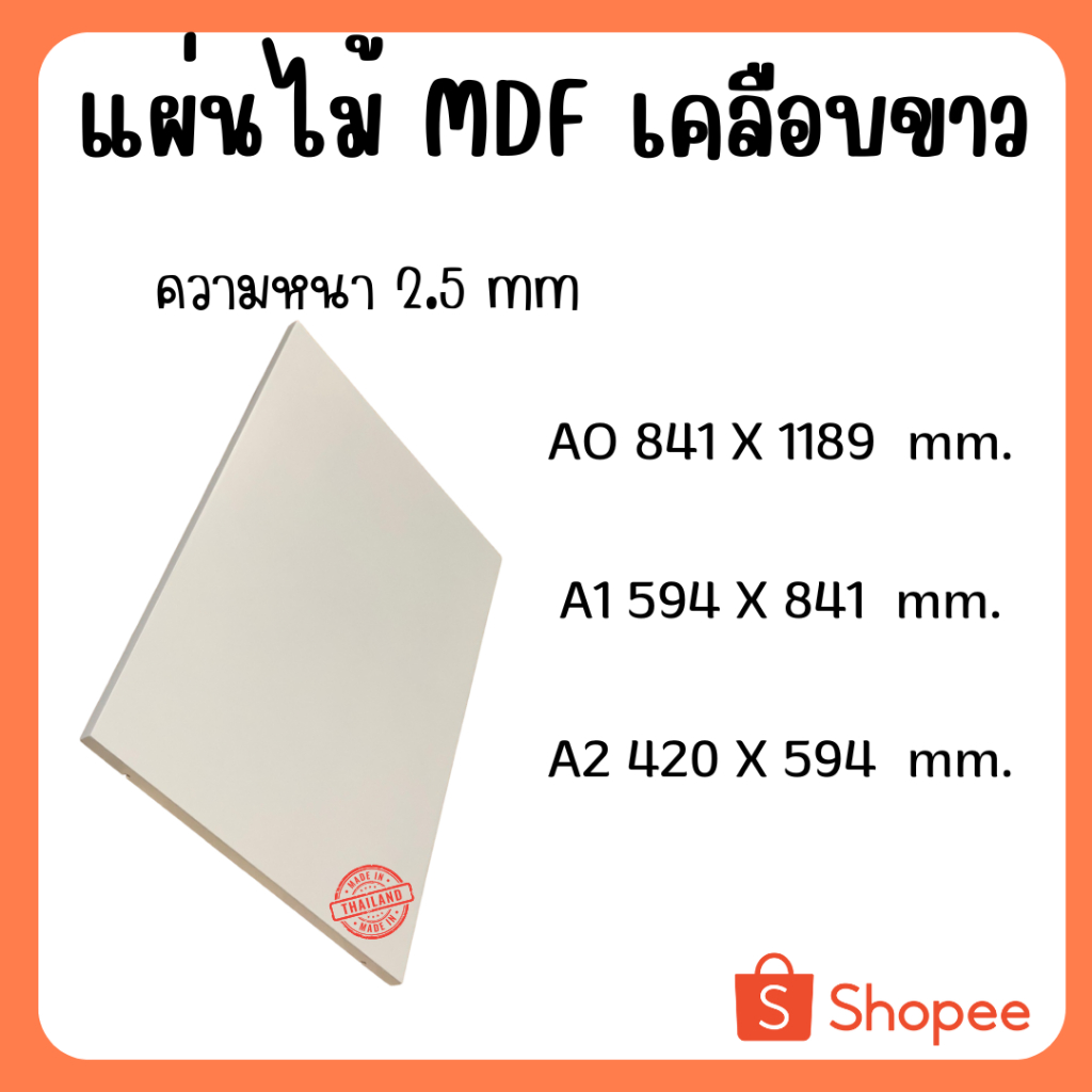 แผ่นไม้อัด MDFเคลือบขาว 2ด้าน หนา 2.5มิล ขนาด AO A1 A2 - ไม้อัดใช้ทำหน้าโต๊ะ ตู้ ชั้นวางของ กั้นห้อง