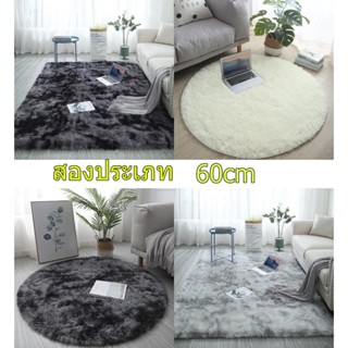 พรม พรมกลม🌸พรมปูพื้นห้อง พรมวงกลม พรมห้องนอน พรมเช็ดเท้า🌈กัน…