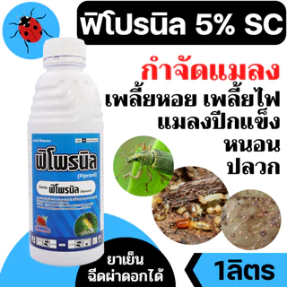 [ยกลัง] ฟิโพรนิล แมมมอธ - ฟิโพรนิล 5% W/V SC - ยกลัง (สินค้าผลิตใหม่ ✅) – (ขนาด 1 ลิตร*12 ขวด) = ชิ้นละ 235 บาท