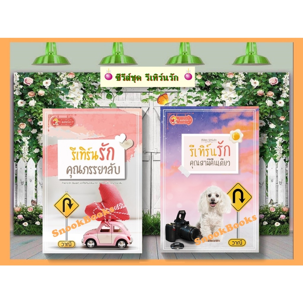 ซีรีส์ชุด รีเทิร์นรัก 2 ลำดับ 1.รีเทิร์นรัก คุณภรรยาลับ 2. รีเทิร์นรักคุณสามีคืนเดียว โดย วาณี