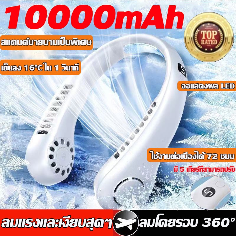 พัดลมคล้องคอ 10000mAhพัดลมระบายความร้อน 5 ระดับความเร็วลมชาร์จUSB หน้าจอดิจิทัล มีประสิทธิภาพสูง