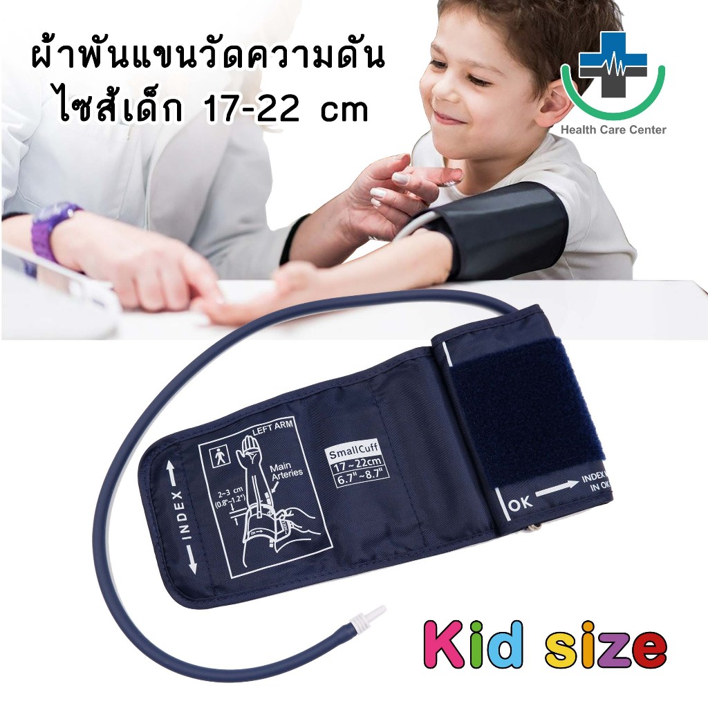 🔥ส่งด่วน🔥สายรัดความดัน ไซส์ เด็ก kid size  S 17-22 cm ต่อกับเครื่องวัดความดัน เหมาะสำหรับทุกรุ่น