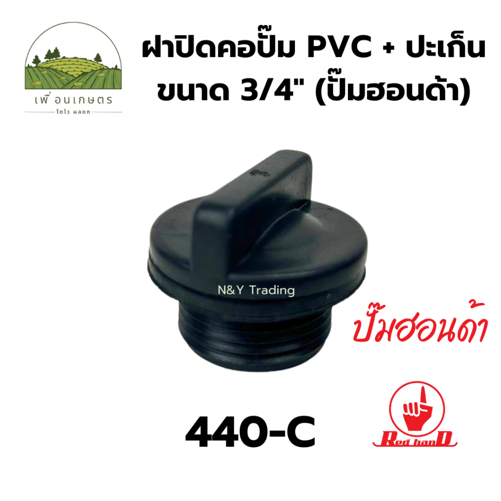 ฝาปิดคอปั๊ม PVC+ปะเก็น
