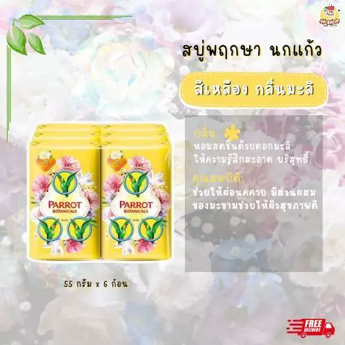 สบู่พฤกษา นกแก้ว ขนาด 55 กรัม thumbnail 4
