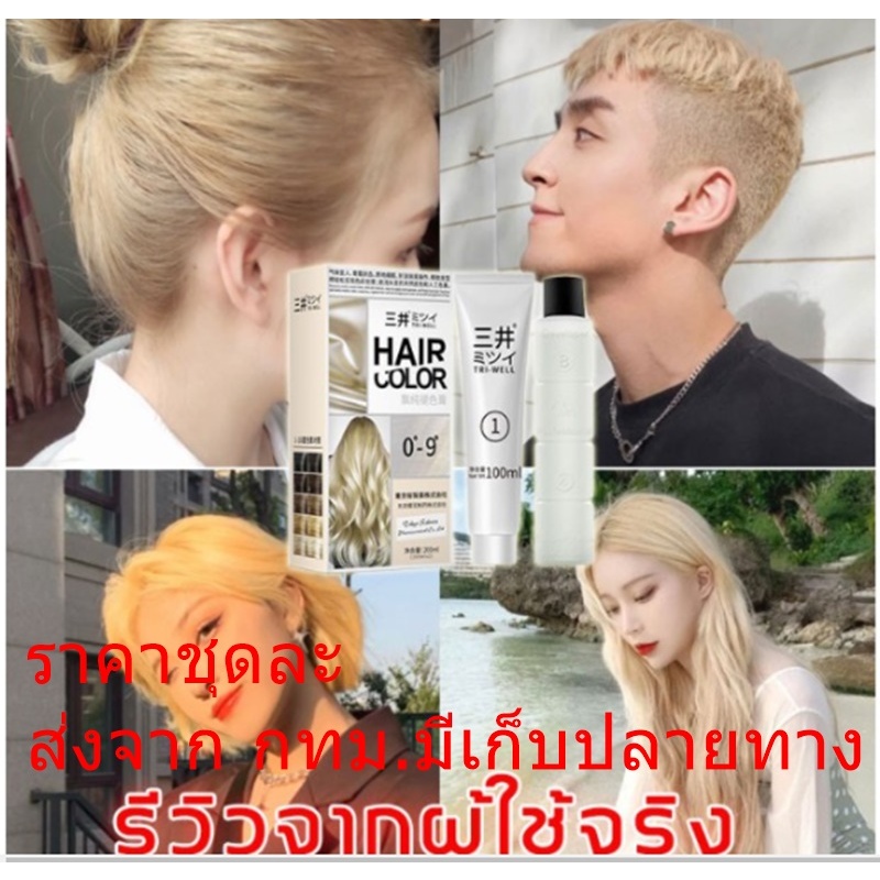 น้ำยาฟอกสีผม น้ำยาย้อม น้ำยากัด ยากัด ครีมกัดย้อม ยาฟอกผม