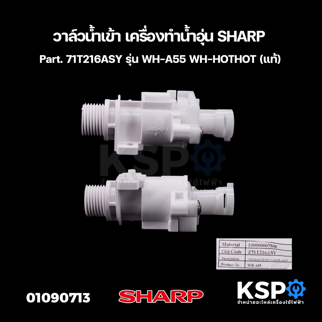 วาล์วน้ำเข้า เครื่องทำน้ำอุ่น SHARP ชาร์ป Part. 71T216ASY รุ่น WH-A55 WH-HOTHOT (แท้) อะไหล่เครื่องท