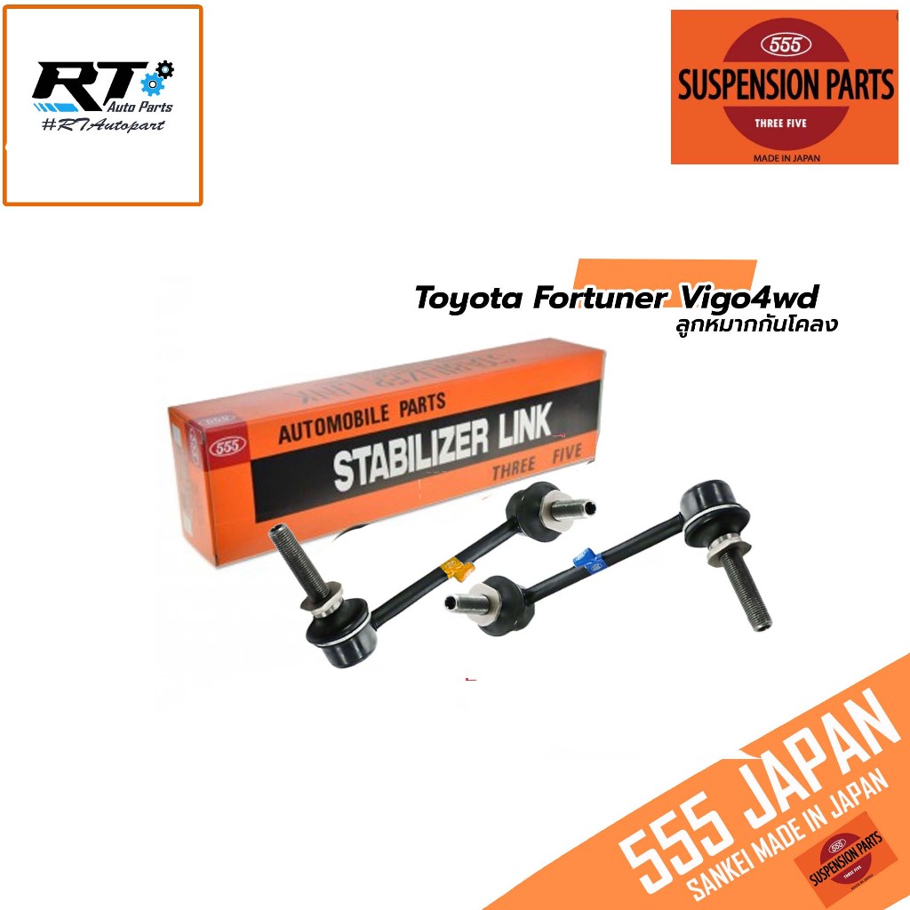 555 ลูกหมากกันโคลง Toyota Fortuner Vigo ปี03-14 Revo allnew Fortuner ปี15-24 / SL3890