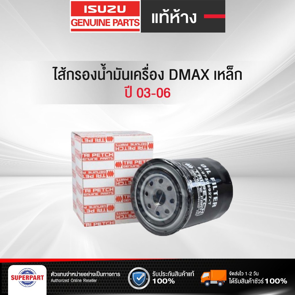 ไส้กรองน้ำมันเครื่อง DMAX ปี 03-06 เหล็ก แท้ห้างISUZU (8-97309927-T-0,BO-235,1-OIS051,1-OIS059)