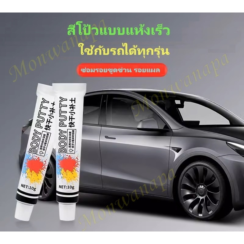🎉ส่งจากร้าน🇹🇭กทมภายใน 3วัน สีโป้ว BODY PUTTY ชุดเล็ก สำหรับเตรียมพื้นผิวรถก่อนพ่นสีลงสีจริงแต้มสี รอยถลอกรอยขึดข่วนต่างๆ