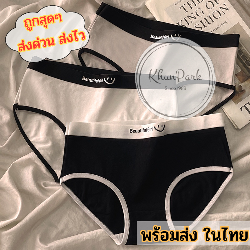 กางเกงชั้นใน ผ้าฝ้าย 🧸 พิมพ์ลายBeautiful Girl ระบายอากาศ เป้าสองชั้น 💫 ผ้านุ่มสว