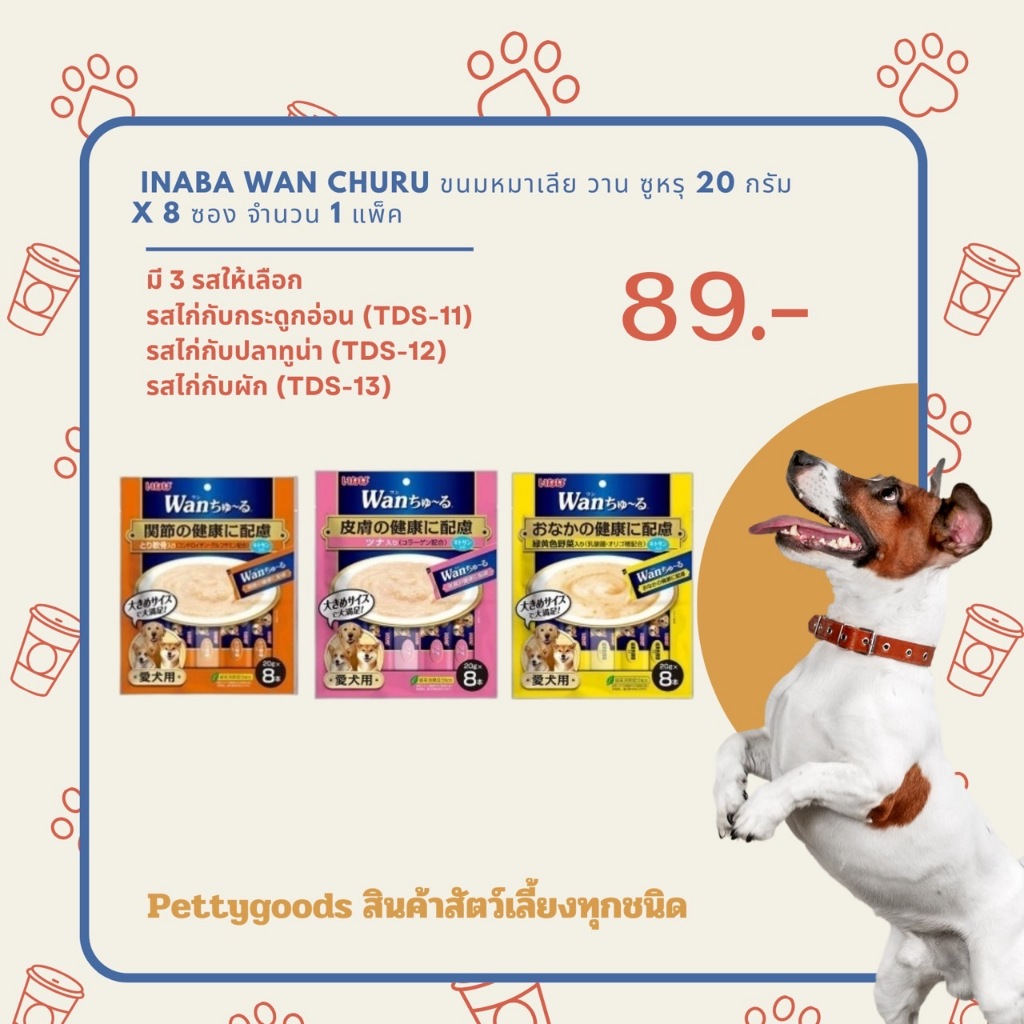 Ciao Inaba Wan Churu ขนมหมาเลีย ขนมสุนัขเลีย วาน ซูหรุ 20 กรัม X 8 ซอง ciao ขนมสุนัข