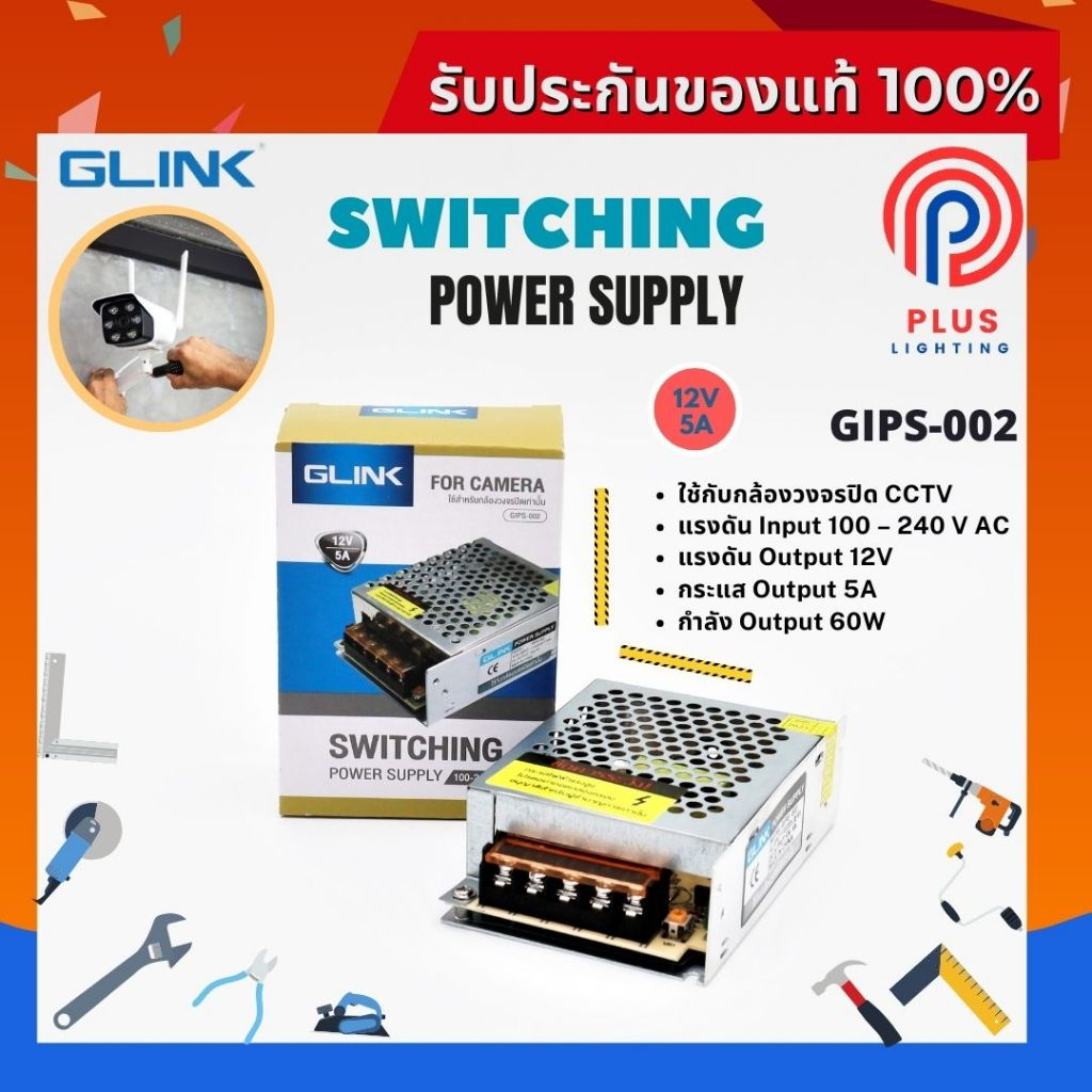 สวิตชิ่งเพาเวอร์ซัพพลาย GLINK (GIPS-002) CCTV POWER SUPPLY 12V5A (รังผึ้ง)
