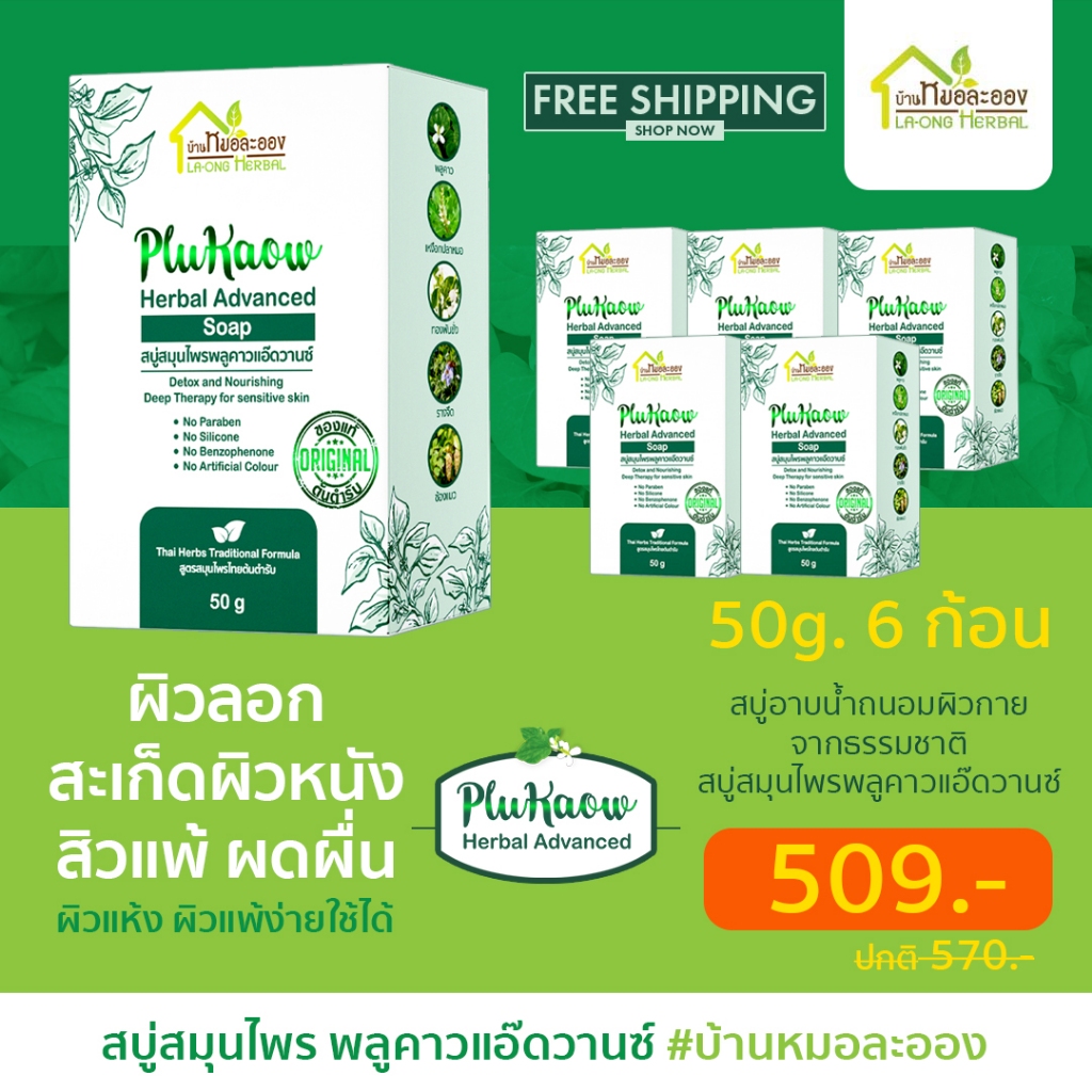 บ้านหมอละออง สบู่สมุนไพร พลูคาวแอ๊ดวานซ์ 50g. 6 ก้อน สบู่อาบน้ำถนอมผิว ผิวแห้งผิวลอกสะเก็ดเงินใช้ได้