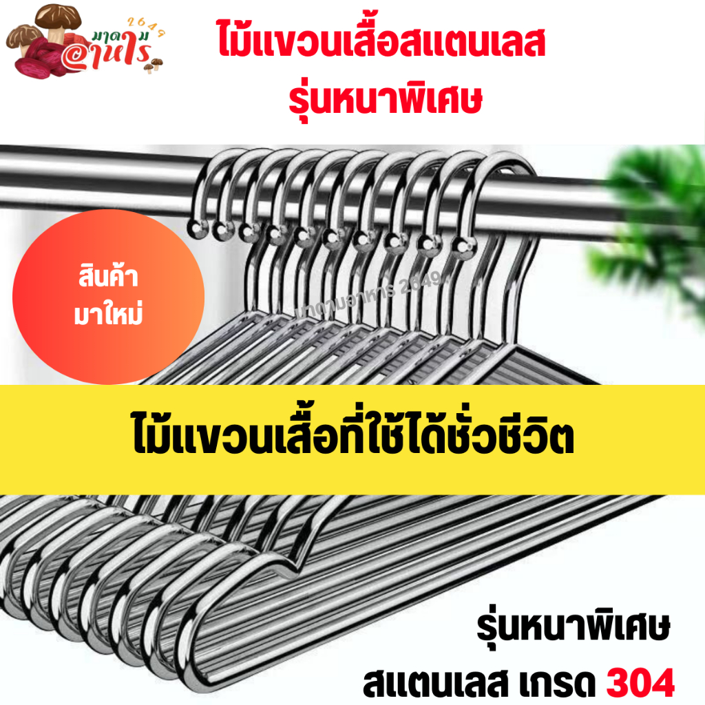 ไม้แขวนเสื้อ ไม้แขวนเสื้อสแตนเลส รุ่นหนาพิเศษ หนา 4 มิล 1 มัด (มัดละ 10 ชิ้น)