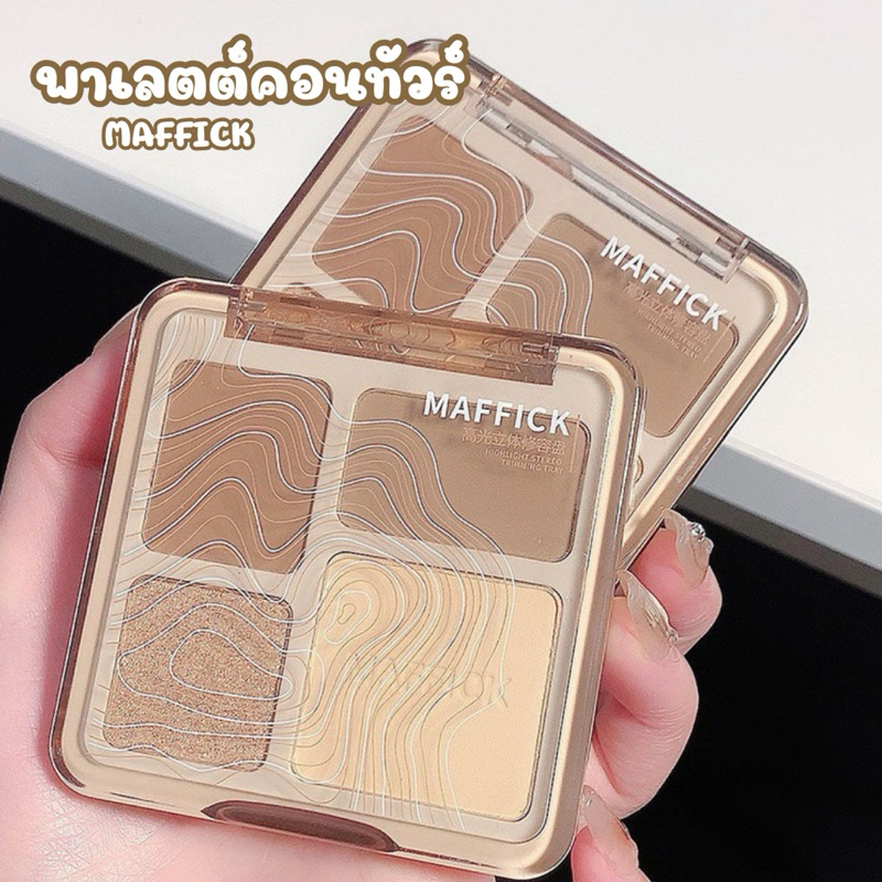 MAFFICK ไฮไลท์ เฉดดิ้ง คอนทัวร์ พาเลตต์ สร้างมิติให้กรอบหน้า จมูก ติดทนนาน