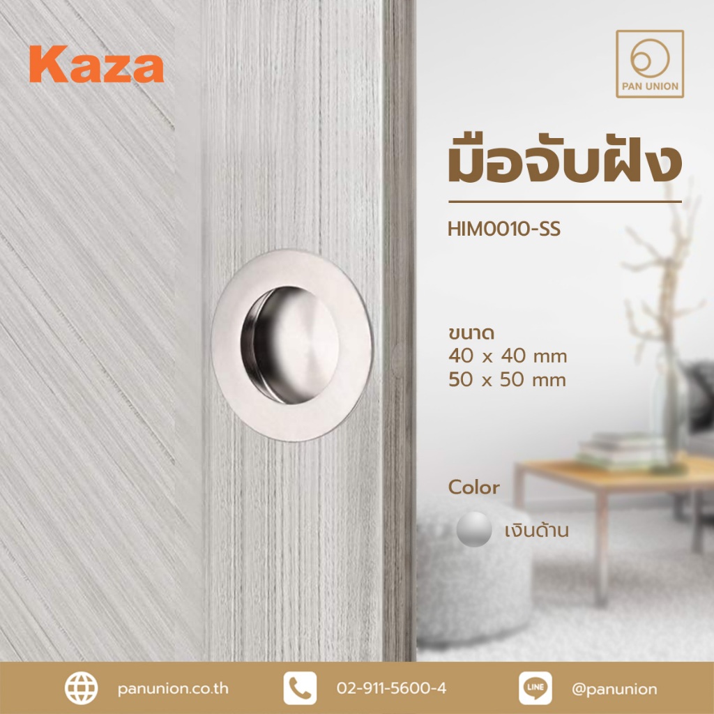 KAZA ปุ่มจับเฟอร์นิเจอร์ ปุ่มจับแบบดึง ปุ่มจับจับบานตู้ ปุ่มจับลิ้นชัก ปุ่มจับ มือจับ แพนยูเนี่ยน (Pan Union)