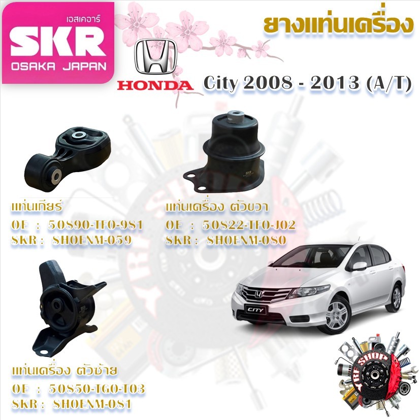 SKR ยางแท่นเครื่อง ยางแท่นเกียร์ Honda City 2008 - 2013 A/T (ราคาต่อ 1 ชิ้น) มาตรฐานแท้โรงงาน