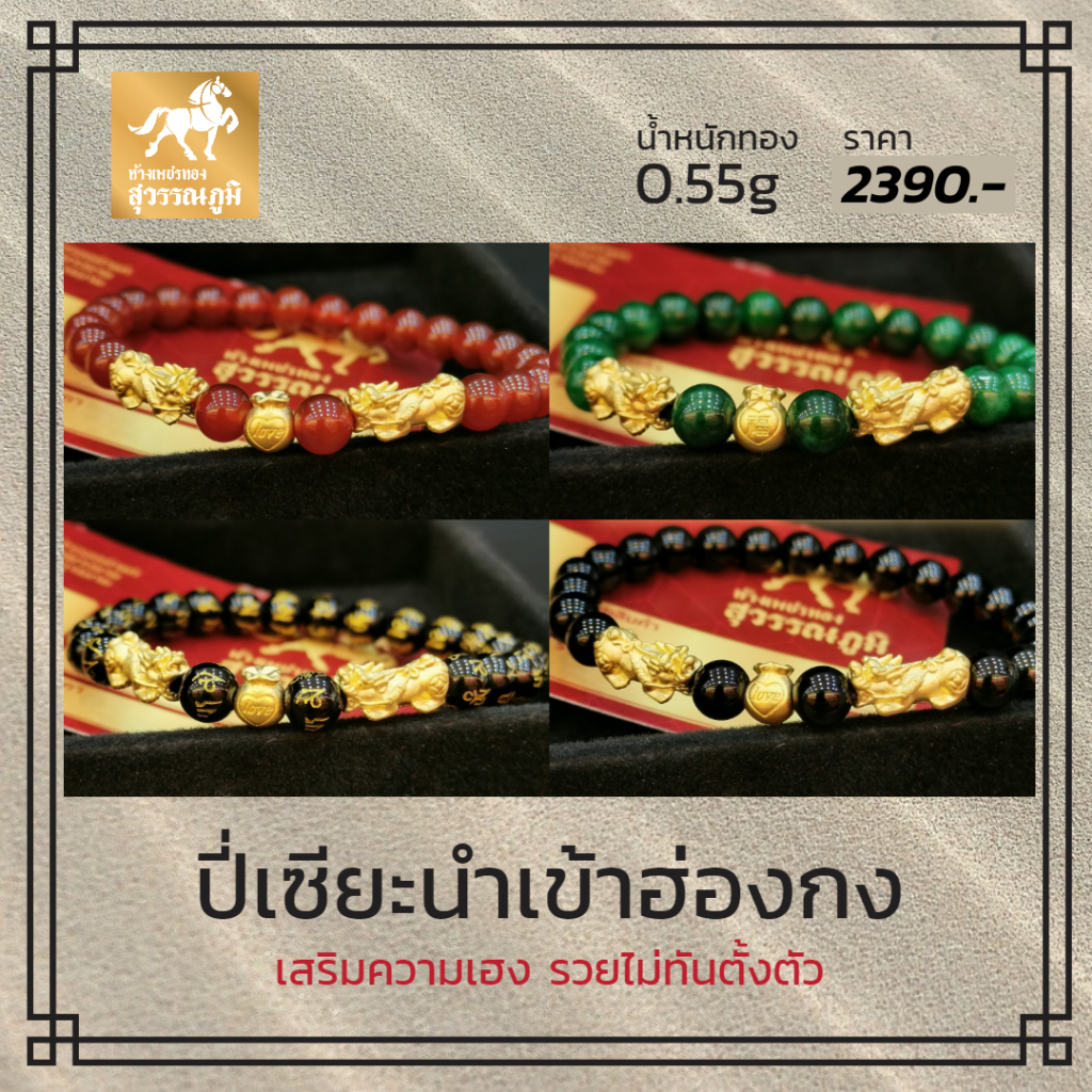 ข้อมือปี่เซียะตัวคู่+ถุงทอง น้ำหนัก 0.45-0.55 กรัม ทองคำแท้ 99.99% มีใบรับประกันสินค้า V2