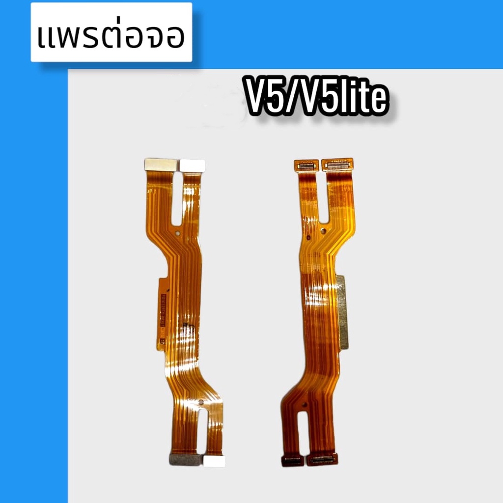 แพรต่อจอ  V5/V5lite แพรต่อจอ V5/V5lite แพรต่อหน้าจอV5/V5lite  สินค้าพร้อมส่ง