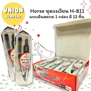(USP)💯แท้ขายส่ง💯[ยกโหล12ชุด] Horse ชุดวงเวียน ตราม้า วงเวียนดินสอกด วงเวียนดินสอ รุ่น H-811, H-812 วงเวียน (12ชุด)