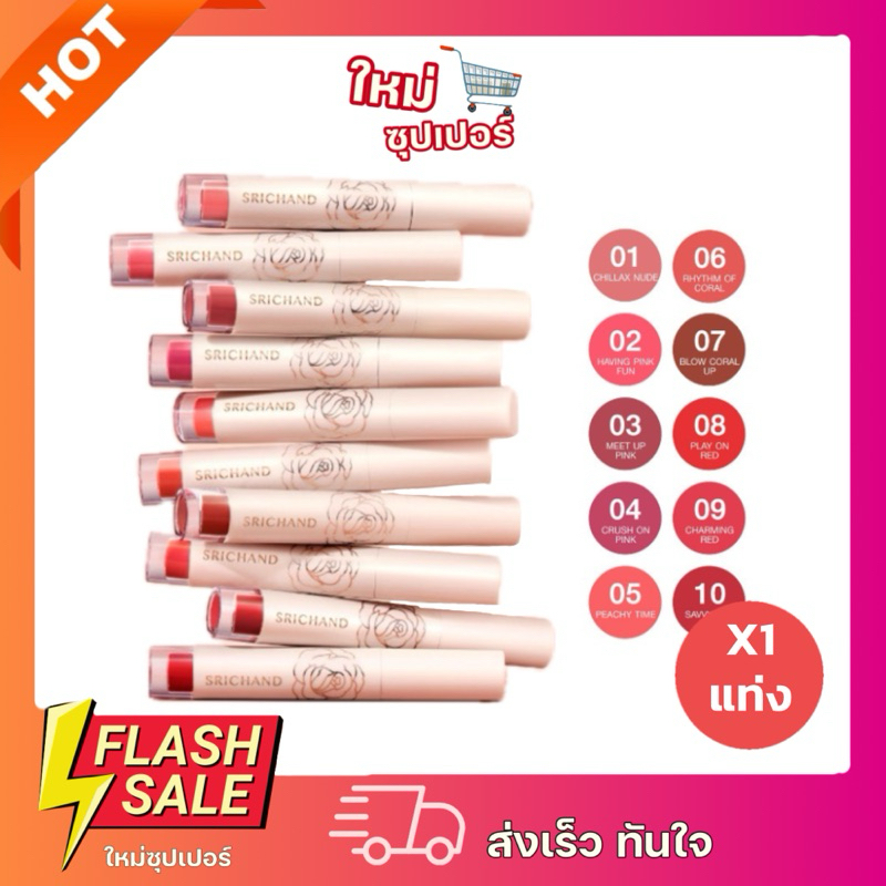 [ X1 แท่ง ] SRICHAND ศรีจันทร์ ฟีลอินมี ลิปลิควิดเนื้อแมทต์ ขนาด 3 กรัม
