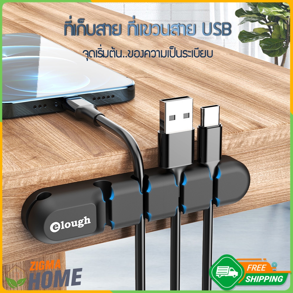 Zigma home - Elough ที่เก็บสาย USB, สายชาร์จ จัดระเบียบ สายสัญญาณเสียง หูฟัง-เมาส์ อเนกประสงค์ ติดตั